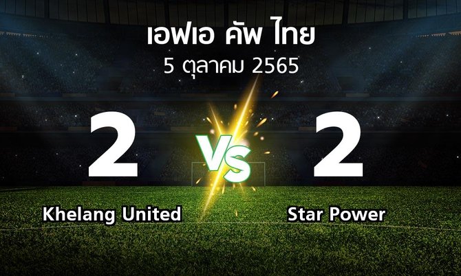 ผลบอล : Khelang United vs Star Power (ไทยเอฟเอคัพ 2022-2023)