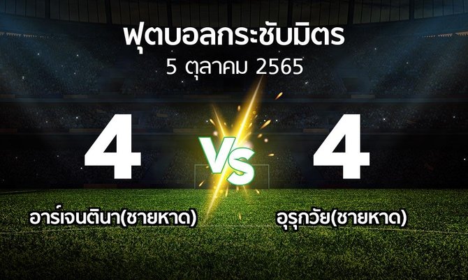 ผลบอล : อาร์เจนตินา(ชายหาด) vs อุรุกวัย(ชายหาด) (ฟุตบอลกระชับมิตร)