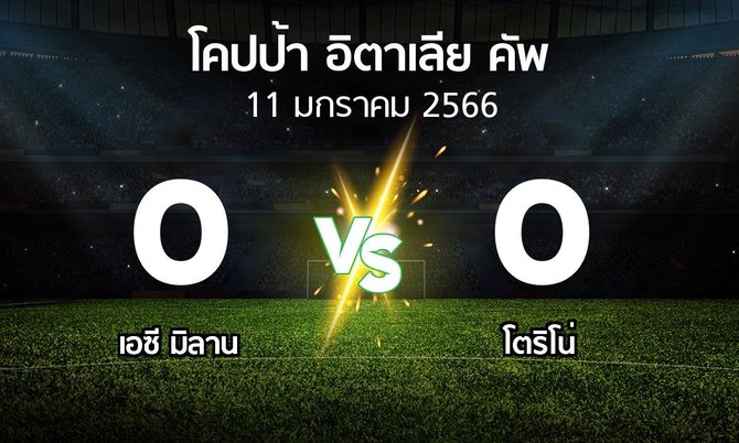 ผลบอล : เอซี มิลาน vs โตริโน่ (โคปป้าอิตาเลียคัพ 2022-2023)