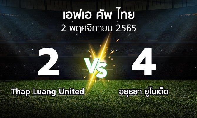 ผลบอล : Thap Luang United vs อยุธยา ยูไนเต็ด (ไทยเอฟเอคัพ 2022-2023)