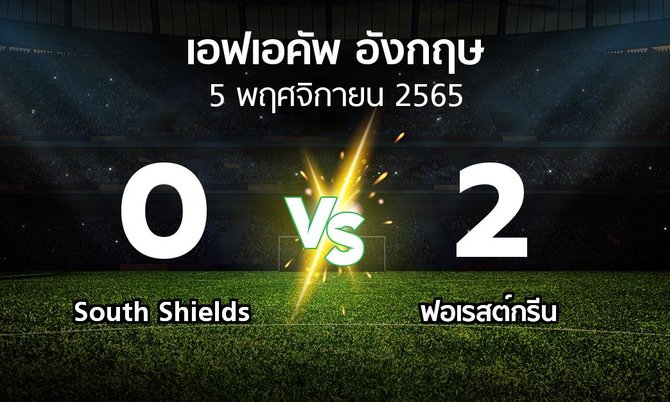 ผลบอล : South Shields vs ฟอเรสต์กรีน (เอฟเอ คัพ 2022-2023)