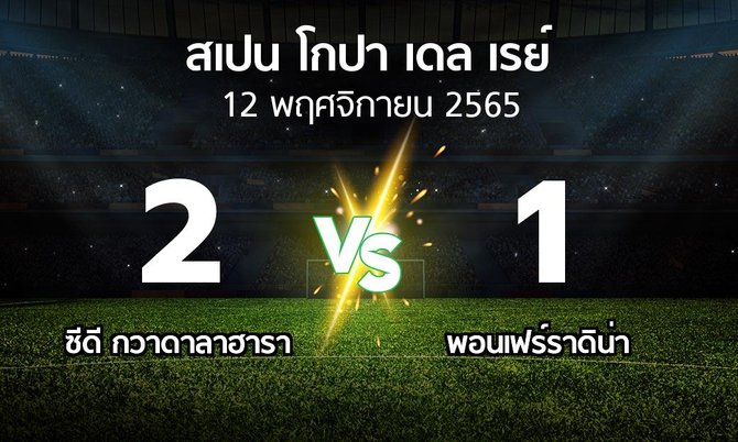 ผลบอล : ซีดี กวาดาลาฮารา vs พอนเฟร์ราดิน่า (สเปน-โกปาเดลเรย์ 2022-2023)
