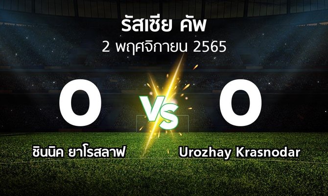 ผลบอล : ชินนิค ยาโรสลาฟ vs Urozhay Krasnodar (รัสเซีย-คัพ 2022-2023)