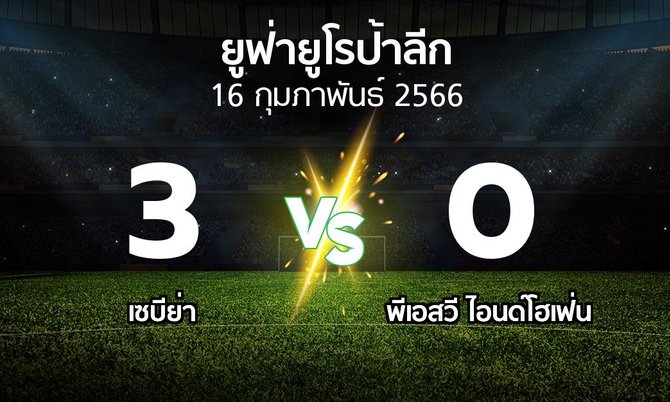 ผลบอล : เซบีย่า vs พีเอสวี (ยูฟ่า ยูโรป้าลีก 2022-2023)