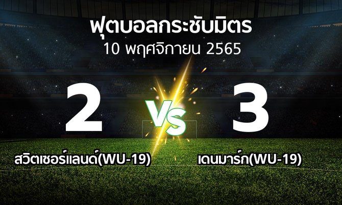โปรแกรมบอล : สวิตเซอร์แลนด์(WU-19) vs เดนมาร์ก(WU-19) (ฟุตบอลกระชับมิตร)