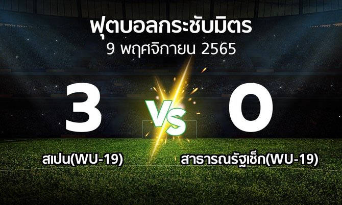 ผลบอล : สเปน(WU-19) vs สาธารณรัฐเช็ก(WU-19) (ฟุตบอลกระชับมิตร)