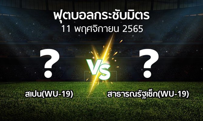 โปรแกรมบอล : สเปน(WU-19) vs สาธารณรัฐเช็ก(WU-19) (ฟุตบอลกระชับมิตร)