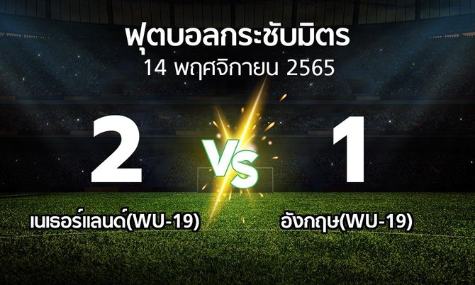 โปรแกรมบอล : เนเธอร์แลนด์(WU-19) vs อังกฤษ(WU-19) (ฟุตบอลกระชับมิตร)