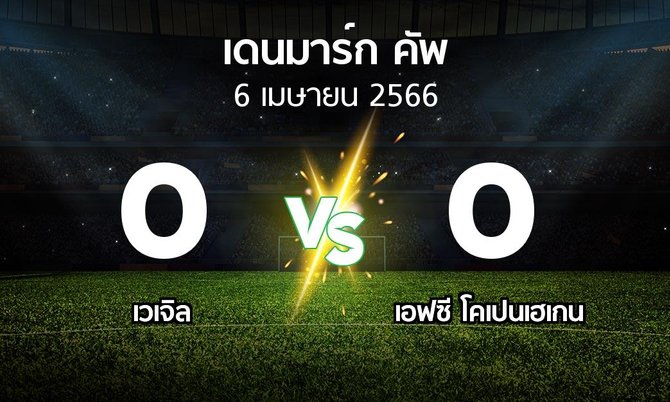 ผลบอล : เวเจิล vs โคเปนเฮเกน (เดนมาร์ก-คัพ 2022-2023)