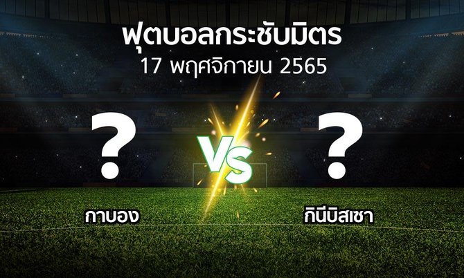 โปรแกรมบอล : กาบอง vs กินีบิสเซา (ฟุตบอลกระชับมิตร)