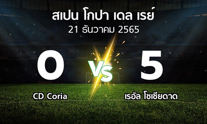 ผลบอล : CD Coria vs เรอัล โซเซียดาด (สเปน-โกปาเดลเรย์ 2022-2023)