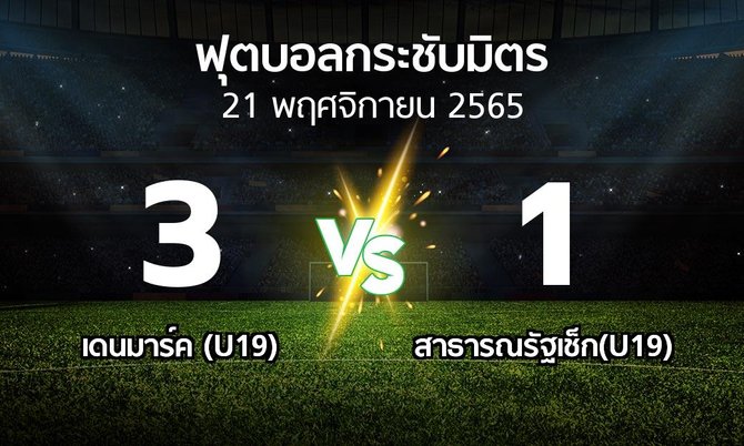 ผลบอล : เดนมาร์ค (U19) vs สาธารณรัฐเช็ก(U19) (ฟุตบอลกระชับมิตร)