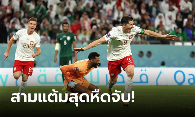 เลวานดอฟสกี" ปลดล็อก! โปแลนด์ คมกว่าบด ซาอุดิอาระเบีย 2-0