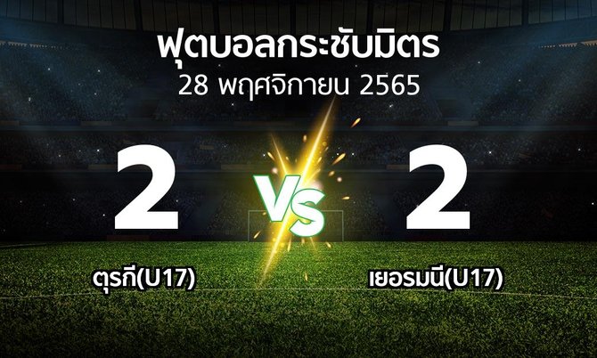 โปรแกรมบอล : ตุรกี(U17) vs เยอรมนี(U17) (ฟุตบอลกระชับมิตร)