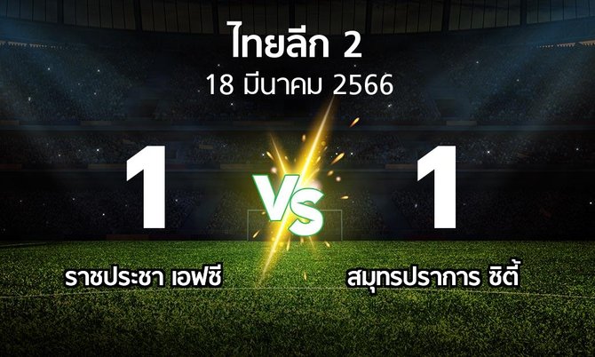 ผลบอล : ราชประชา เอฟซี vs สมุทรปราการ ซิตี้ (ไทยลีก 2 2022-2023)