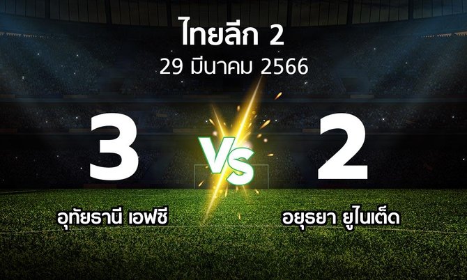 ผลบอล : อุทัยธานี เอฟซี vs อยุธยา ยูไนเต็ด (ไทยลีก 2 2022-2023)