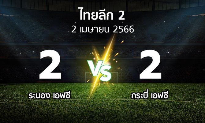 ผลบอล : ระนอง เอฟซี vs กระบี่ เอฟซี (ไทยลีก 2 2022-2023)