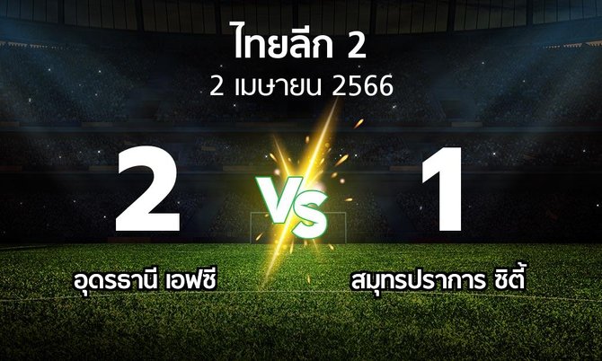 ผลบอล : อุดรธานี เอฟซี vs สมุทรปราการ ซิตี้ (ไทยลีก 2 2022-2023)
