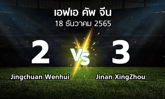 ผลบอล : Jingchuan Wenhui vs Jinan XingZhou (เอฟเอ-คัพ-จีน 2022-2023)
