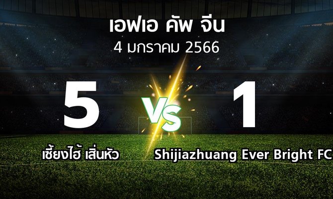 ผลบอล : เซี้ยงไฮ้ เสิ่นหัว vs Shijiazhuang Ever Bright FC (เอฟเอ-คัพ-จีน 2022-2023)
