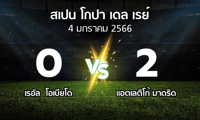 ผลบอล : เรอัล โอเบียโด vs แอต.มาดริด (สเปน-โกปาเดลเรย์ 2022-2023)