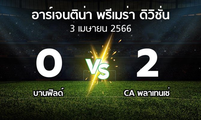 ผลบอล : บานฟิลด์ vs CA พลาเทนเซ่ (อาร์เจนติน่า-พรีเมร่า-ดิวิชั่น 2023)