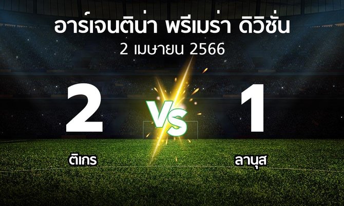 ผลบอล : ติเกร vs ลานุส (อาร์เจนติน่า-พรีเมร่า-ดิวิชั่น 2023)