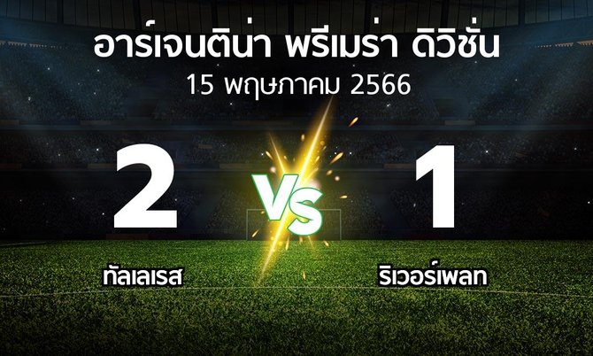 ผลบอล : ทัลเลเรส vs ริเวอร์เพลท (อาร์เจนติน่า-พรีเมร่า-ดิวิชั่น 2023)