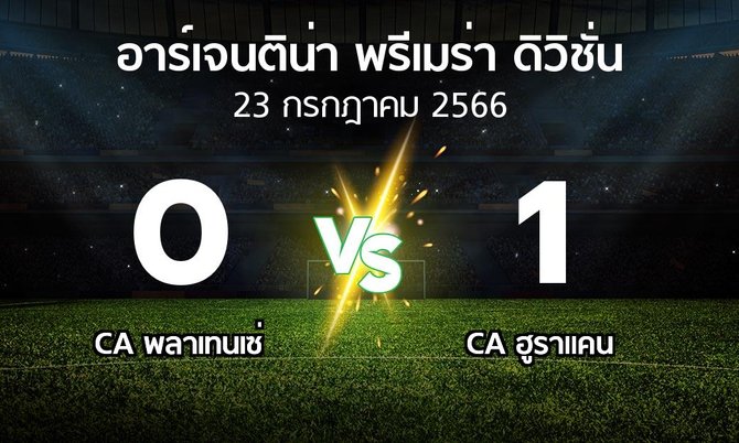 ผลบอล : CA พลาเทนเซ่ vs CA ฮูราแคน (อาร์เจนติน่า-พรีเมร่า-ดิวิชั่น 2023)