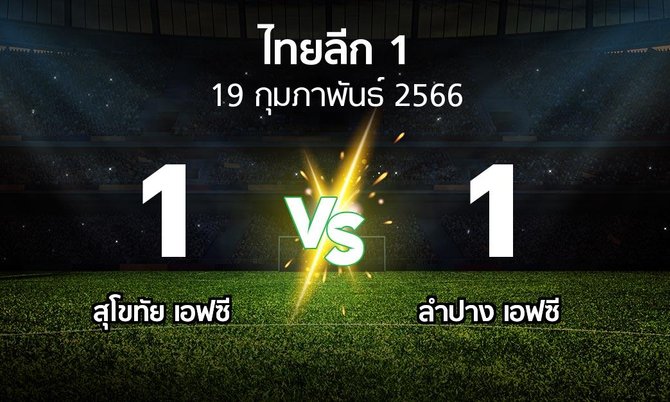 ผลบอล : สุโขทัย เอฟซี vs ลำปาง เอฟซี (ไทยลีก 1 2022-2023)