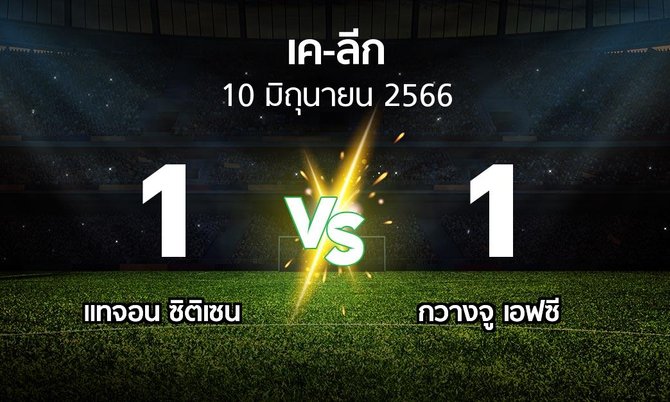 ผลบอล : แทจอน ซิติเซน vs กวางจู เอฟซี (เค-ลีก 2023)