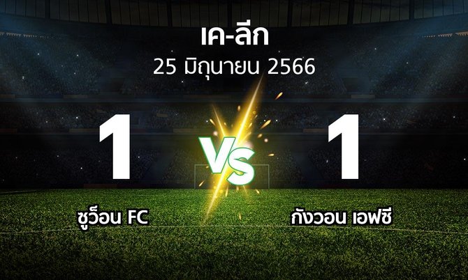 ผลบอล : ซูว็อน FC vs กังวอน เอฟซี (เค-ลีก 2023)