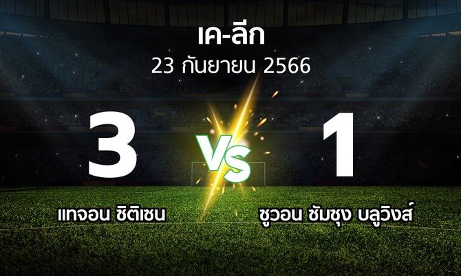 ผลบอล : แทจอน ซิติเซน vs ซูวอน ซัมซุง บลูวิงส์ (เค-ลีก 2023)