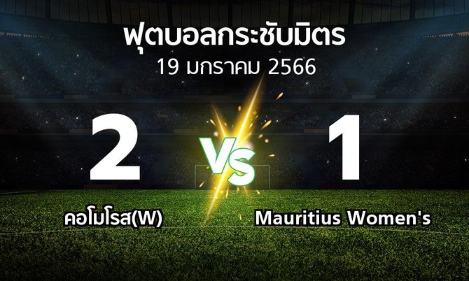โปรแกรมบอล : คอโมโรส(W) vs Mauritius Women's (ฟุตบอลกระชับมิตร)