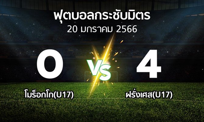 โปรแกรมบอล : โมร็อกโก(U17) vs ฝรั่งเศส(U17) (ฟุตบอลกระชับมิตร)