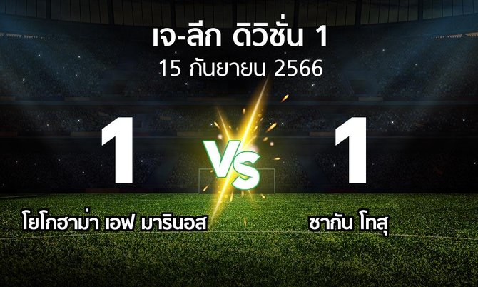 ผลบอล : โยโกฮาม่า เอฟ มารินอส vs ซากัน โทสุ (เจ-ลีก ดิวิชั่น 1 2023)