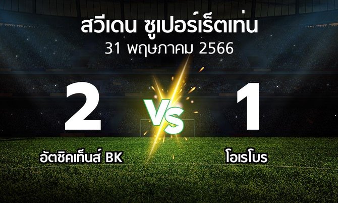 ผลบอล : อัตซิคเท็นส์ BK vs โอเรโบร (สวีเดน-ซูเปอร์เร็ตเท่น 2023)