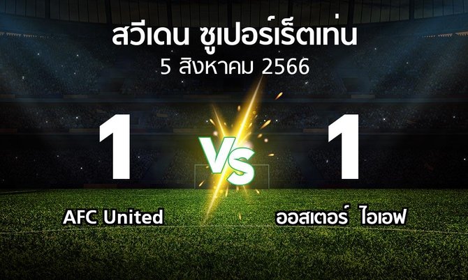 ผลบอล : AFC United vs ออสเตอร์  ไอเอฟ (สวีเดน-ซูเปอร์เร็ตเท่น 2023)