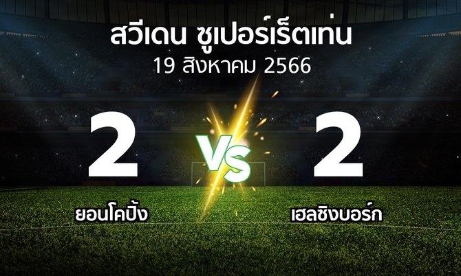 ผลบอล : ยอนโคปิ้ง vs เฮลซิงบอร์ก (สวีเดน-ซูเปอร์เร็ตเท่น 2023)
