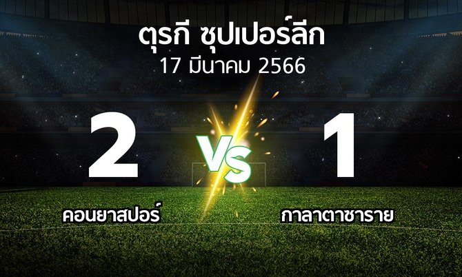 ผลบอล : คอนยาสปอร์ vs กาลาตาซาราย (ตุรกี-ซุปเปอร์ลีก 2022-2023)