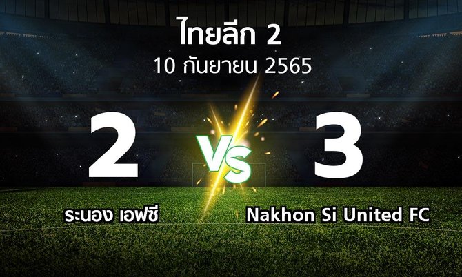 ผลบอล : ระนอง เอฟซี vs Nakhon Si United FC (ไทยลีก 2 2022-2023)