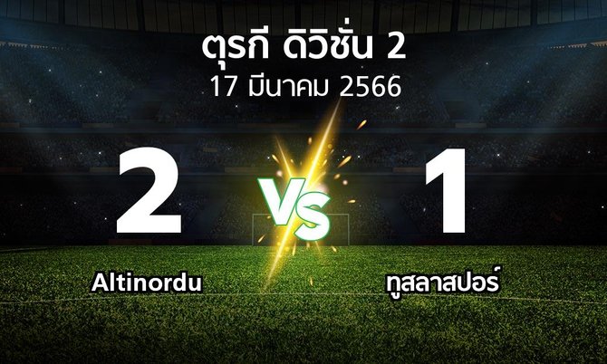 ผลบอล : Altinordu vs ทูสลาสปอร์ (ตุรกี-ดิวิชั่น-2 2022-2023)