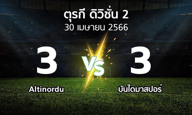 ผลบอล : Altinordu vs บันไดมาสปอร์ (ตุรกี-ดิวิชั่น-2 2022-2023)