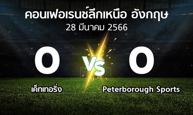 ผลบอล : เค็ทเทอริ่ง vs Peterborough Sports (คอนเฟอเรนช์ลีกเหนืออังกฤษ 2022-2023)