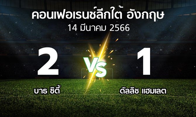 ผลบอล : บาธ ซิตี้ vs ดัลลิช แฮมเลต (คอนเฟอเรนช์ลีกใต้อังกฤษ 2022-2023)