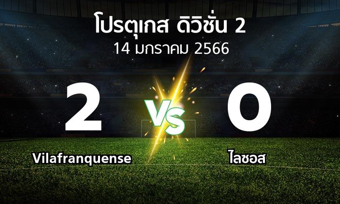 ผลบอล : Vilafranquense vs ไลซอส (โปรตุเกส-ดิวิชั่น-2 2022-2023)