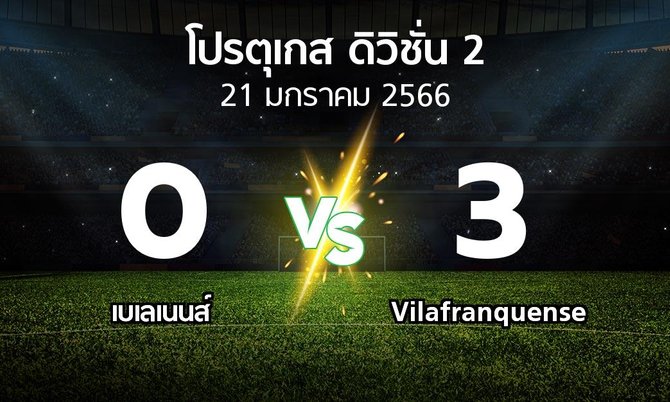 ผลบอล : เบเลเนนส์ vs Vilafranquense (โปรตุเกส-ดิวิชั่น-2 2022-2023)