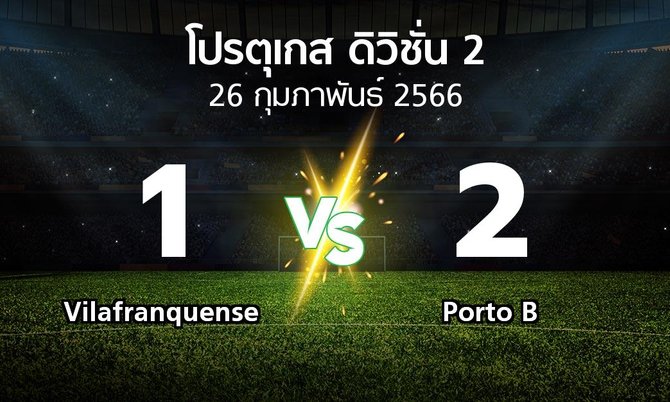 ผลบอล : Vilafranquense vs Porto B (โปรตุเกส-ดิวิชั่น-2 2022-2023)