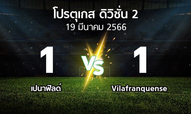 ผลบอล : เปนาฟิลด์ vs Vilafranquense (โปรตุเกส-ดิวิชั่น-2 2022-2023)