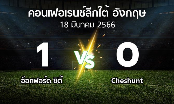 ผลบอล : อ็อกฟอร์ด ซิติ้ vs Cheshunt (คอนเฟอเรนช์ลีกใต้อังกฤษ 2022-2023)